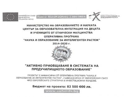 Активно приобщаване в системата на предучилищното образование - Изображение 1